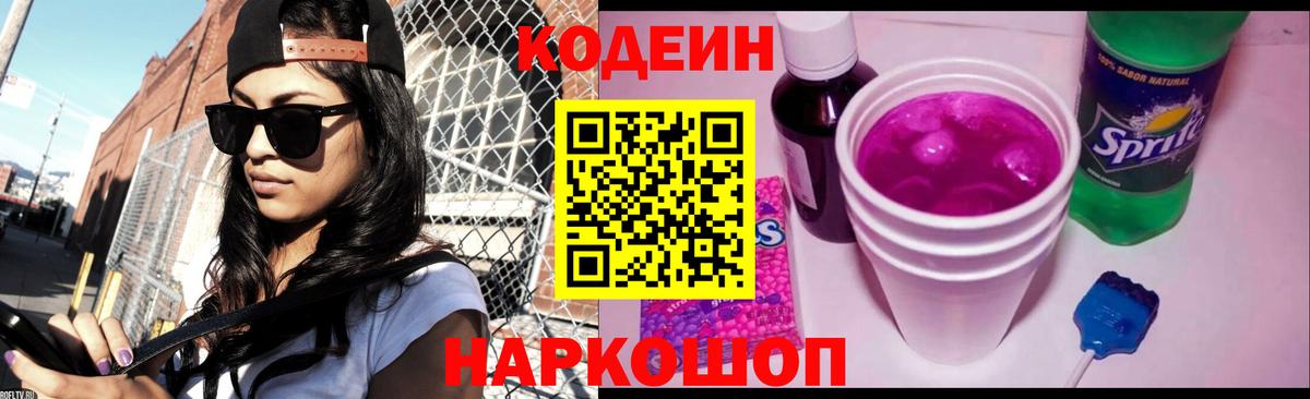 Кодеин Purple Drank Армавир