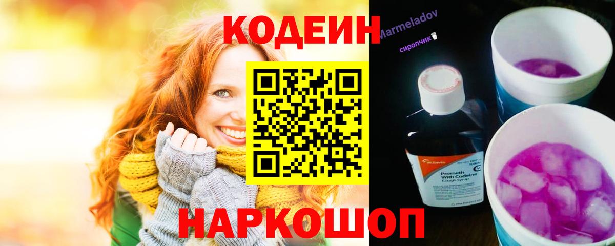 Армавир  Codein Purple Drank  Вход с VPN 